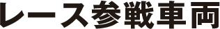 レース参戦車両