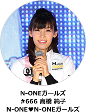 #666 N-ONEガールズ 高橋 純子 N-ONE♥N-ONEガールズ