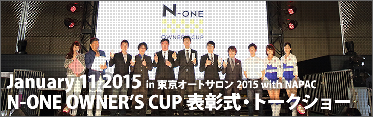 January 1-11 2015 in 東京オートサロン N-ONE OWNER’S CUP 表彰式・トークショー