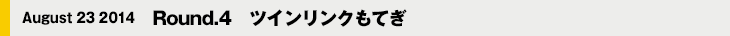 August 23 2014　Round.4　ツインリンクもてぎ