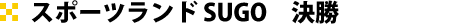 スポーツランド SUGO　決勝