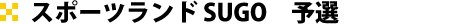 スポーツランド SUGO　予選