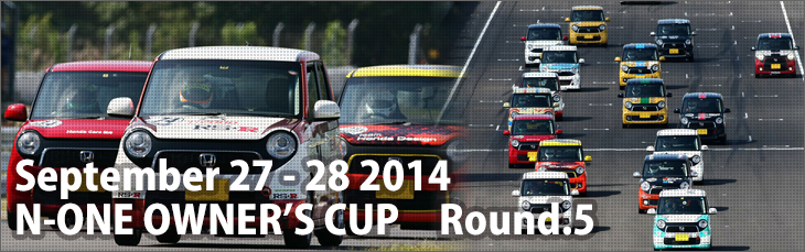 Setember 27-28, 2014 N-ONE OWNER'S CUP Round.5 スポーツランドSUGO