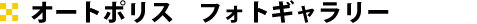 オートポリス フォトギャラリー