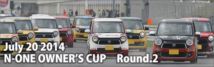 July 20 2014 N-ONW OWNER'S CUP Round.2 予選