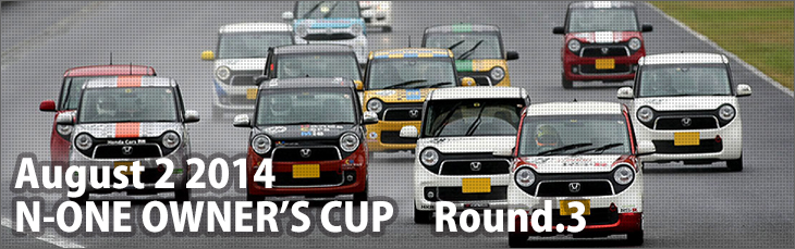 August 2 2014 N-ONE OWNER'S CUP Round.3