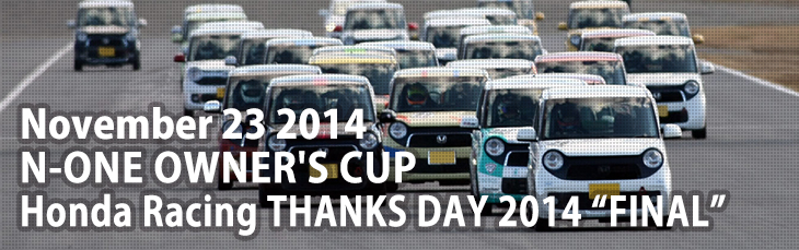 November 23 2014 N-ONE OWNER'S CUP Honda Racing THANKS DAY 2014 “FINAL”
