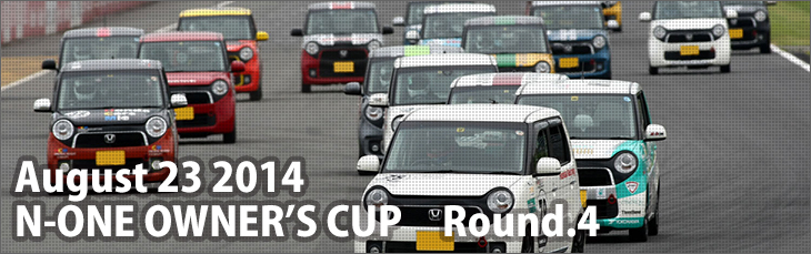 August 23, 2014 N-ONE OWNER'S CUP Round.4
