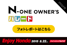 N-ONE OWNER'S パレード フォトレポートはこちら
