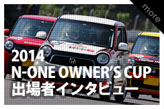 2014 N-ONE OWNER'S CUP 出場者インタビュー
