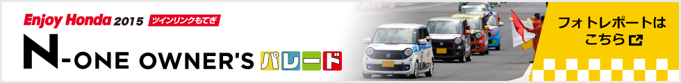 Enjoy Honda 2015 ツインリンクもてぎ N-ONE OWNER'S パレード