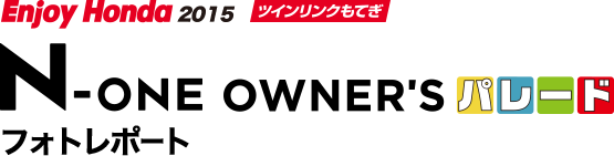 Enjoy Honda 2015 ツインリンクもてぎ N-ONE OWNER'S パレード フォトレポート