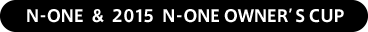N-ONE  &  2015  N-ONE OWNER’S CUP