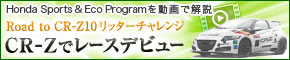 CR-Zでレースデビュー Road to CR-Z10 リッターチャレンジ