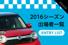 2016シーズン 出場者一覧