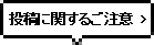 投稿に関するご注意