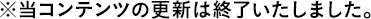 ※当コンテンツの更新は終了いたしました。