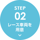 STEP02 レース車両を用意