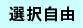 選択自由