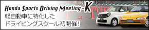 Honda Sports Driving Meeting-K 軽自動車に特化したドライビングスクール初開催！
