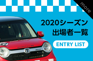 2019シーズン 出場者一覧