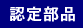 認定部品