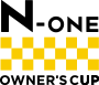 N-ONE OWNER‘S CUP