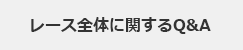 レース全体に関するQ&A