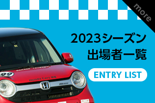 2023シーズン 出場者一覧