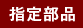 指定部品