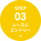 STEP03 レースにエントリー