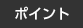 ポイント