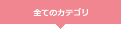 全てのカテゴリ