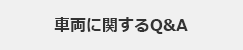 車両に関するQ&A