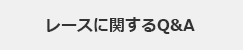 レースに関するQ&A