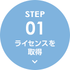 STEP01 ライセンスを取得
