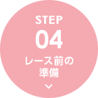 STEP04 レース前の準備