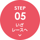 STEP05 いざレースへ