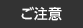 ご注意