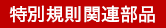 特別規則関連部品